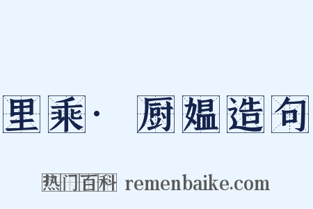 里乘·厨媪造句是什么意思的图片